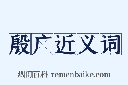 殷广近义词是什么意思的图片